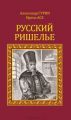 Книга.А.Гурин,И.Асе "Русский Ришелье"