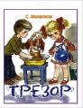 Книга-малышка.С.В.Михалков"Трезор".