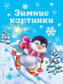 Книга.Раскраска "Зимние картинки"