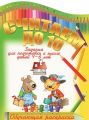 Книга.Обучающая раскраска "Считаем до 10"