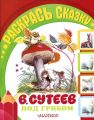 Книга. В.Г.Сутеев"Под грибом"