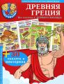 Книга.Древняя Греция. 30 наклеек и викторина
