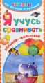 Книга.Е.А.Гайдель "Я учусь сравнивать"