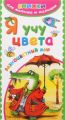 Книга.Е.А.Гайдель"Я учу цвета. Разноцветный мир"