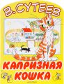 Книга.В.Г.Сутеев "Капризная кошка"