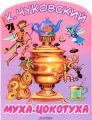 Книга.К.И.Чуковский "Муха-Цокотуха"
