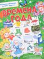 Книга.Н.Гусарова "Времена года"