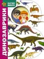 Книга.В.Г.Дмитриева "Динозаврики"
