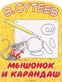 Книги.В.Г.Сутеев "Мышонок и карандаш"