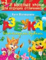Книга.К.Матюшкина"Азбука с настоящими буквами"