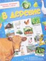 Книга.М.Парнякова "В деревне"
