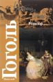 Книга.Н.В.Гоголь "Ревизор. Женитьба"