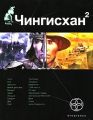 Книга.С.Ю.Волков "Чингисхан.Чужие земли" 2 книга.
