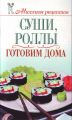 Книга.О.В Сладкова "Суши, роллы готовим дома"
