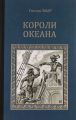 Книга.Г.Эмар "Короли океана"