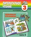 Книга.Литературное чтение.Любимые страницы.3 класс.Часть 2.