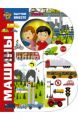 Книга.В.Г.Дмитриева.Выучим вместе "Машины".