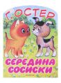 Книга. Г.Б.Остер "Середина сосиски".