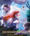 Книга.Дюймовочка. Путешествие к мечте.(по мотивам сказки Г.Х. Андерсена)