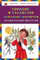 Книга.Городок в табакерке.Аленький цветочек.