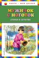 Книга. "Мужичок с ноготок. Стихи о детстве"