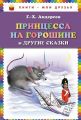 Книга. Г.Х.Андерсен "Принцесса на горошине и другие сказки"