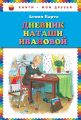 Книга.А.Барто "Дневник Наташи Ивановой"