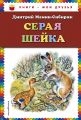 Книга.Д.Мамин-Сибиряк "Серая шейка"