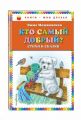 Книга. Э.Мошковская "Кто самый добрый?Стихи и сказки"