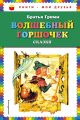 Книга.Братья Гримм "Волшебный горшочек"