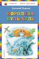 Книга. Е.Пермяк "Королева Буль-Буль"