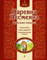 Книга.Люблю читать "Царевна Несмеяна"