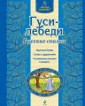 Книга.Люблю читать "Гуси-лебеди"