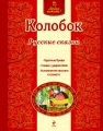 Книга.Люблю читать "Колобок"
