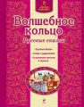 Книга.Люблю читать "Волшебное кольцо"