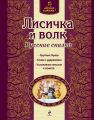 Книга.Люблю читать "Лисичка и волк"