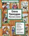 Книга."Елена Премудрая.Русские сказки"