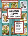 Книга."Волшебная дудочка.Русские сказки"