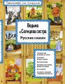 Книга."Ведьма и Солнцева сестра.Русские сказки"