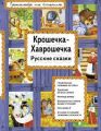 Книга."Крошечка-Хаврошечка.Русские сказки"