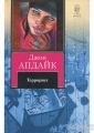 Книга. Д.Апдайк "Террорист"