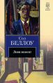 Книга. С.Беллоу "Лови момент"