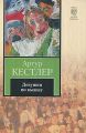 Книга.А.Кестлер "Девушки по вызову"