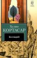 Книга. Х.Кортасар "Бестиарий"