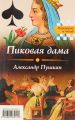 Книга."Пиковая дама" "Игрок"