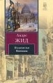 Книга.А.Жид Подземелья Ватикана"