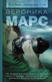 Книга. Р.Томас,Д.Грэм "Вероника Марс"