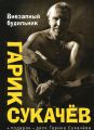 Книга.Гарик Сукачёв "Внезапный будильник"