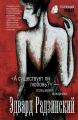 Книга.Э.Радзинский "А существует ли любовь?"-спрашивают пожарники"