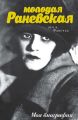 Книга. "Молодая Раневская.Это я, Фанечка"